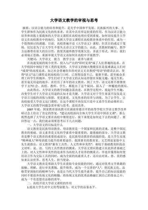 大学语文教学的审视与思考