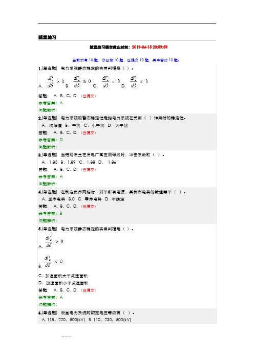 详细版华南理工2019年春季《电力系统分析(下)》随堂练习与答案.doc