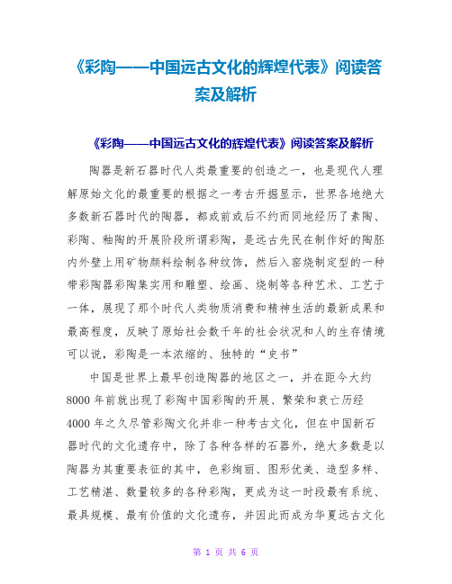 《彩陶——中国远古文化的辉煌代表》阅读答案及解析