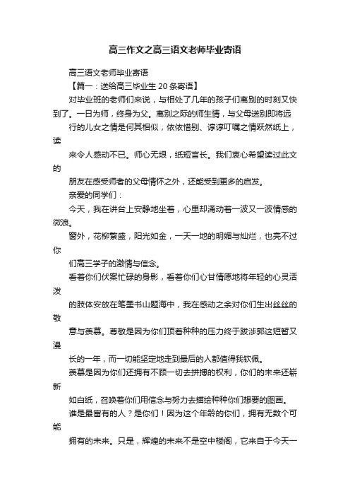 高三作文之高三语文老师毕业寄语