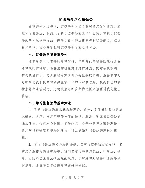 监督法学习心得体会