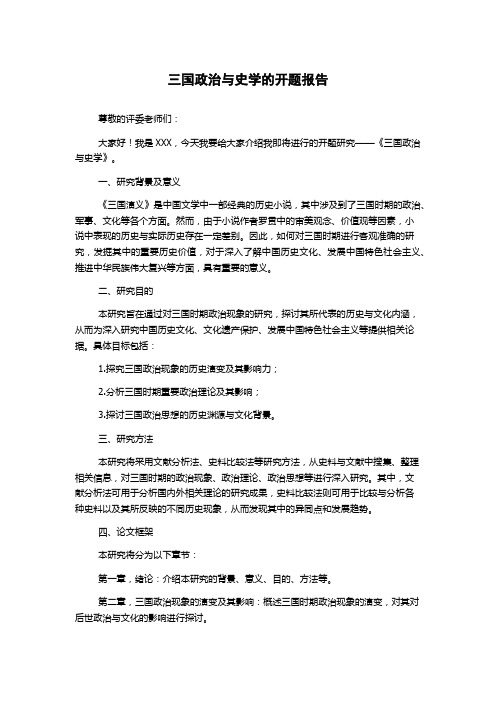 三国政治与史学的开题报告