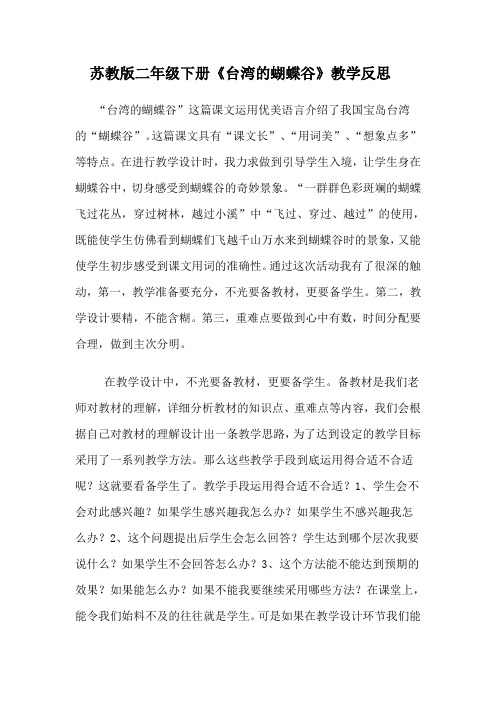 苏教版二年级下册《台湾的蝴蝶谷》教学反思