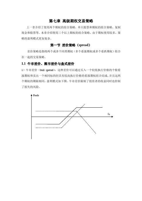 高级期权交易策略