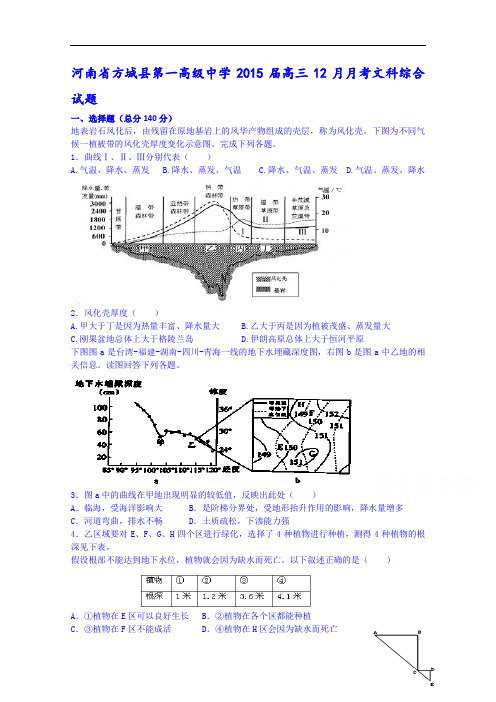 河南省方城县第一高级中学2015届高三12月月考文科综合试题