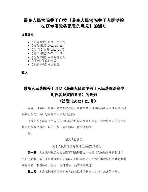 最高人民法院关于印发《最高人民法院关于人民法院法庭专用设备配置的意见》的通知