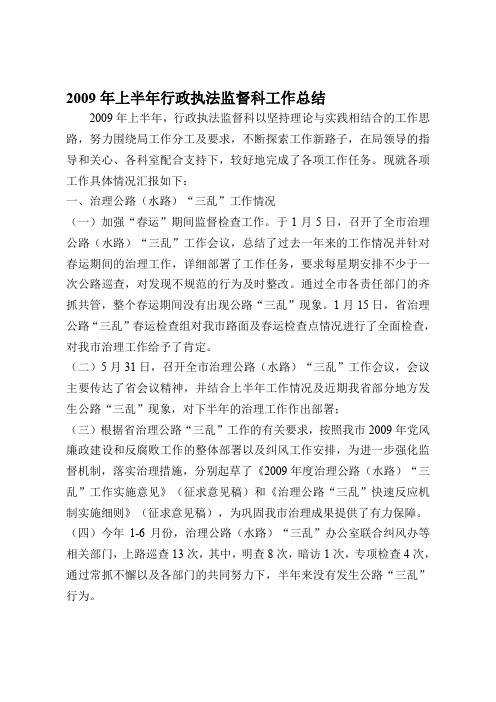 2009年上半年行政执法监督科工作总结