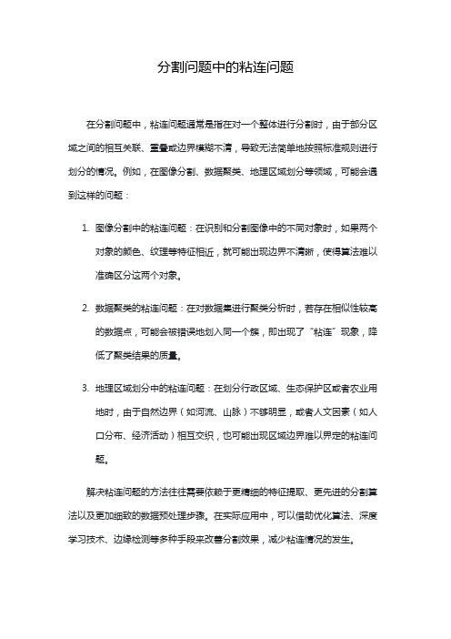 分割问题中的粘连问题