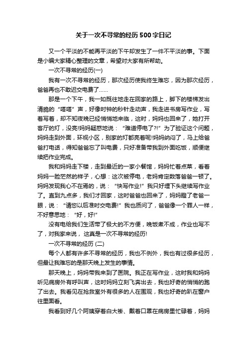 关于一次不寻常的经历500字日记