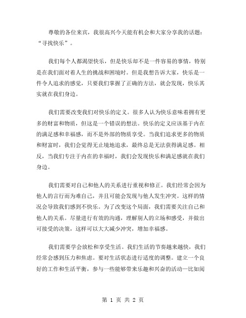 寻找快乐演讲稿范文