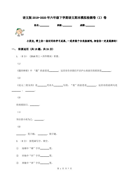 语文版2019-2020年六年级下学期语文期末模拟检测卷(I)卷