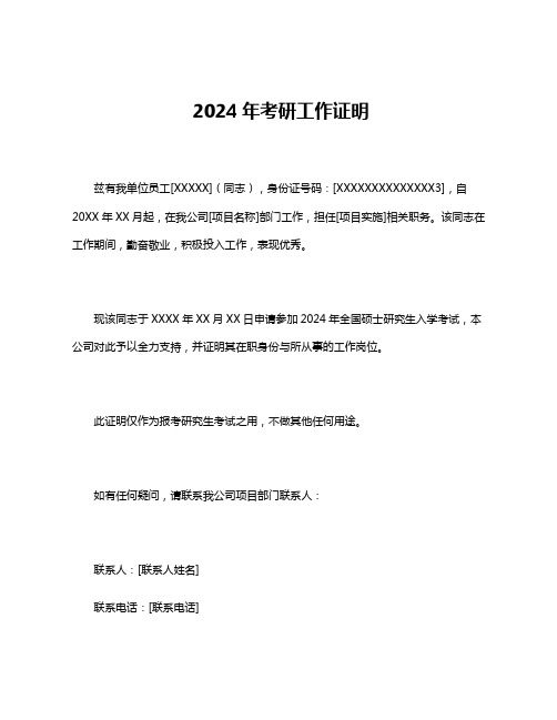 2024年考研工作证明