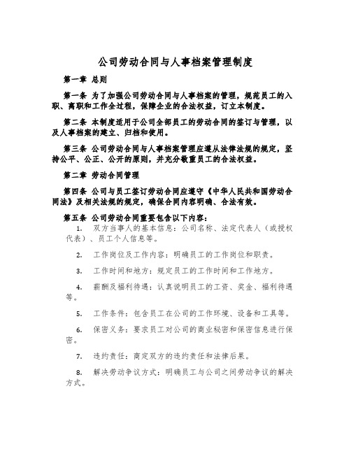 公司劳动合同与人事档案管理制度