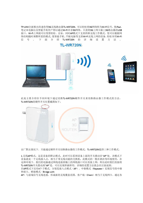 TL-WR720N模式切换方法及各个模式设置指南