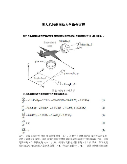 无人机的侧向动力学微分方程