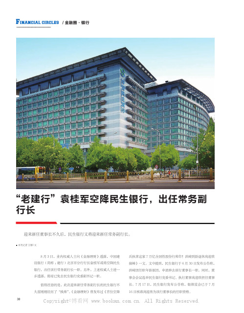 “老建行”袁桂军空降民生银行,出任常务副行长