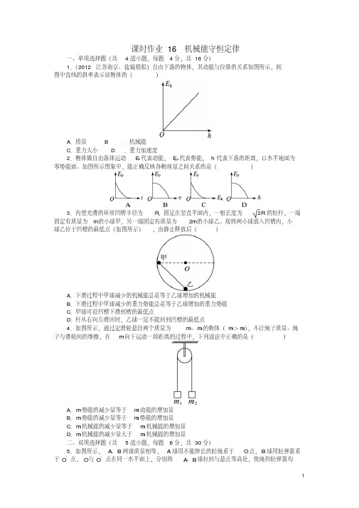 【志鸿优化设计】(广东专用)2014届高考物理第一轮复习第五章功和能机械能及其守恒定律第三节机械能守