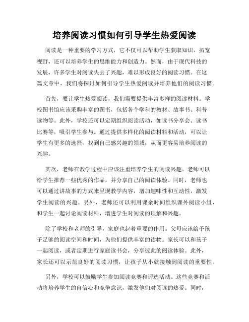 培养阅读习惯如何引导学生热爱阅读