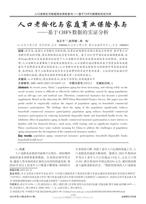 人口老龄化与家庭商业保险参与——基于CHFS_数据的实证分析