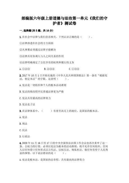 部编版六年级上册道德与法治第一单元《我们的守护者》测试卷及参考答案(完整版)