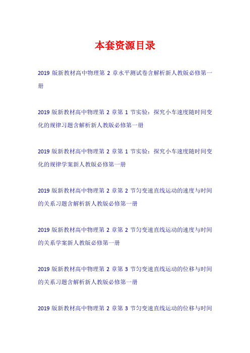 2019版新教材高中物理 第2章 匀变速直线运动的研究学案+习题+水平测试卷新人教版必修第一册【共10套50页】