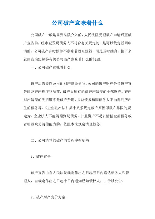 公司破产意味着什么