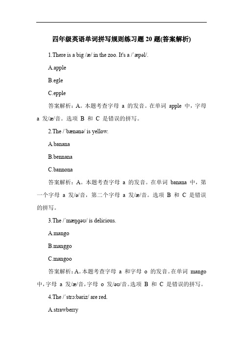 四年级英语单词拼写规则练习题20题(答案解析)