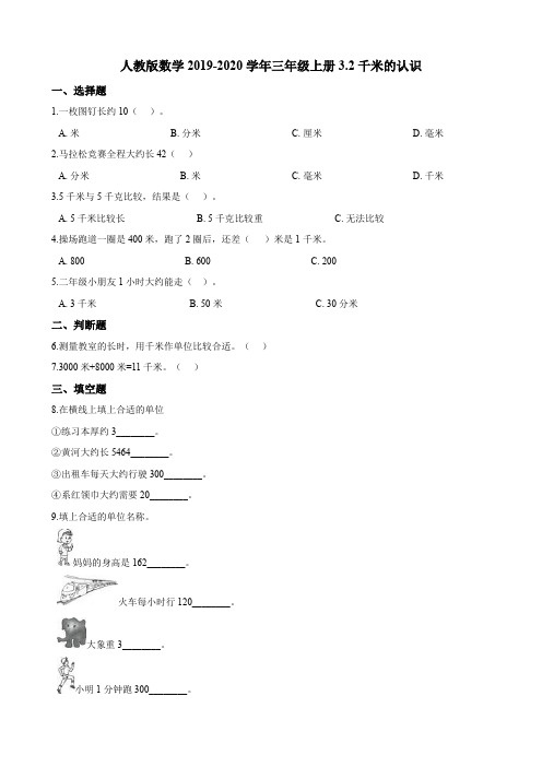 人教新课标三年级上册数学试题-3.2千米的认识 同步练习  (含答案)