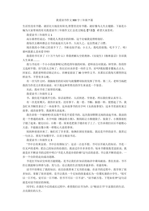 我爱读书作文300字三年级7篇