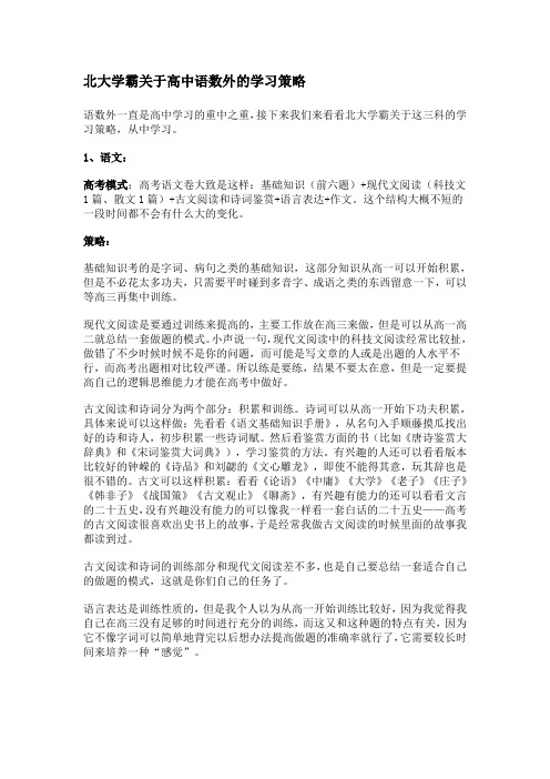 北大学霸关于高中语数外的学习策略