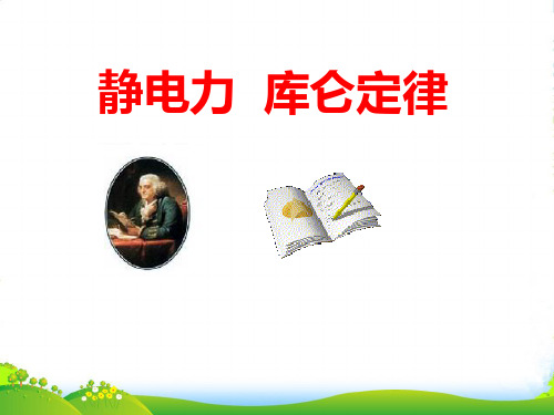 人教版物理选修31课件：1.2库仑定律 (共19张PPT)