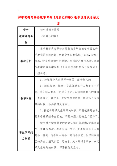 初中道德与法治教学课例《走自己的路》教学设计及总结反思