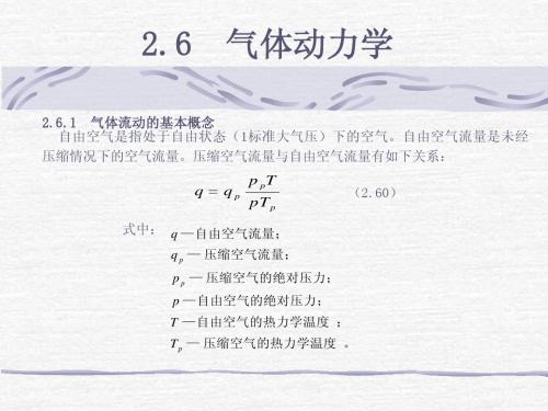 2.6气体动力学