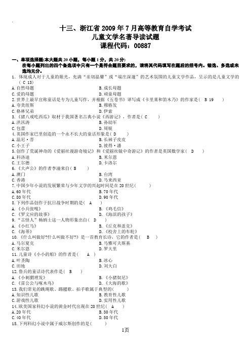 2003-201900887儿童文学著名导读历年试题-含答案1