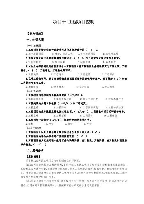 《企业内部控制实务》练习题题库 项目10工程控制解答