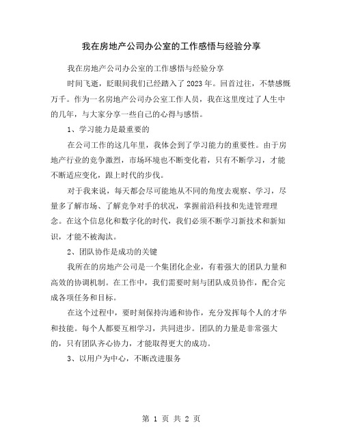 我在房地产公司办公室的工作感悟与经验分享