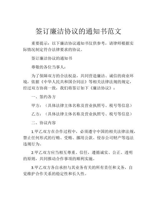 签订廉洁协议的通知书范文