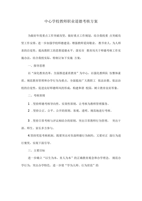 中心学校教师职业道德考核方案