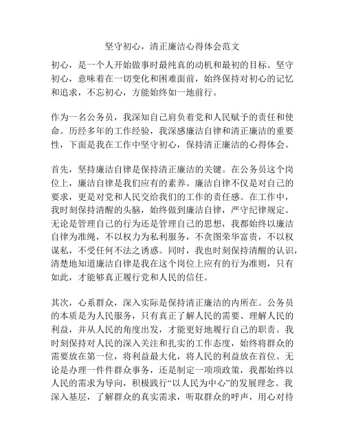 坚守初心,清正廉洁心得体会范文