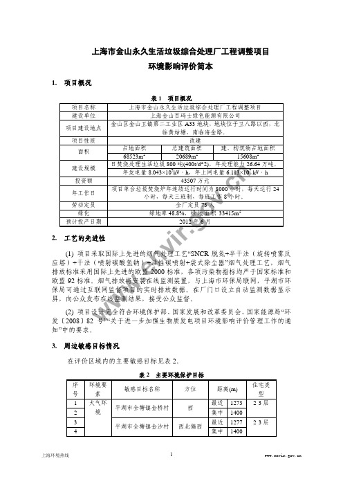 金山垃圾焚烧厂环评简本