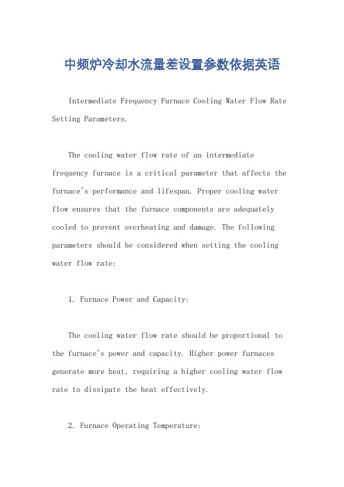 中频炉冷却水流量差设置参数依据英语