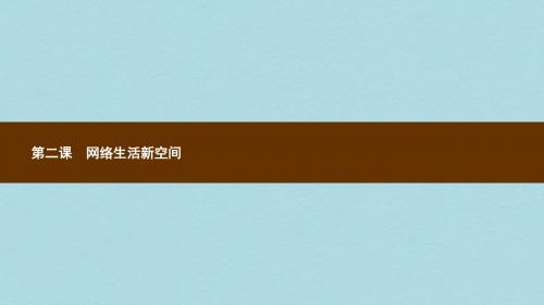 八年级道德与法治上册第一单元走进社会生活第二课网络生活新空间第1框网络改变世界课件新人教版