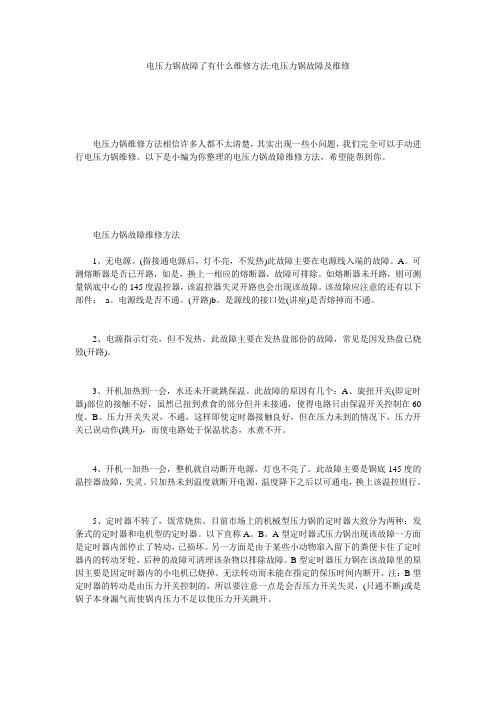 电压力锅故障了有什么维修方法-电压力锅故障及维修