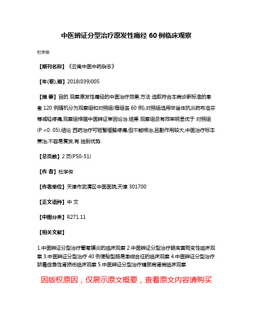 中医辨证分型治疗原发性痛经60例临床观察