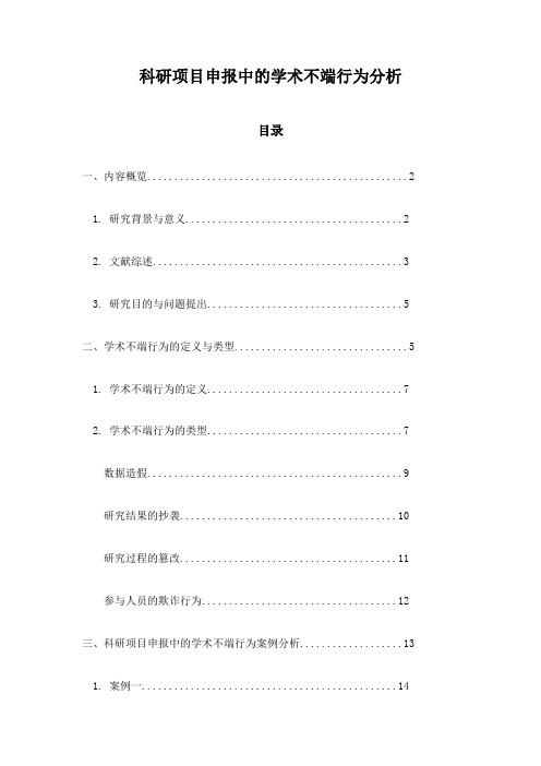 科研项目申报中的学术不端行为分析