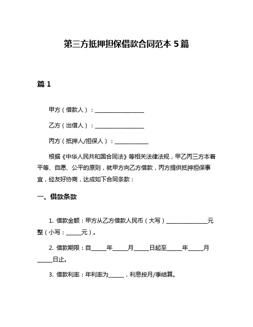 第三方抵押担保借款合同范本5篇