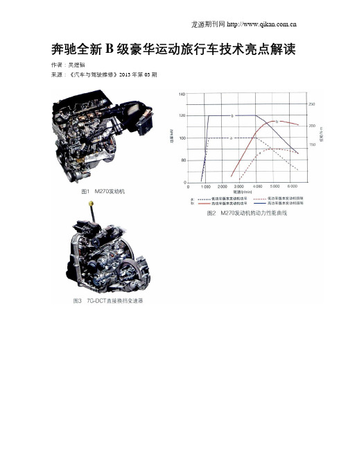 奔驰全新B级豪华运动旅行车技术亮点解读