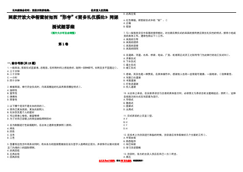 国家开放大学智慧树知到“形考”《商务礼仪概论》网课测试题答案3