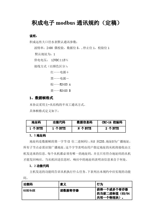 补水表 积成电子modbus通讯规约