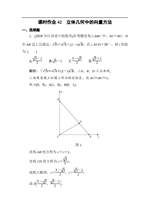 2021高考理科数学一轮总复习课标通用版作业：第8章 立体几何 课时作业42